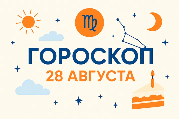 Гороскоп для рождённых 28 августа — тихая сила, ясный ум и надёжные решения