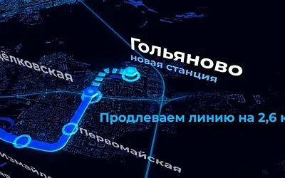 В Гольяново придёт метро