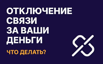 Как вернуть деньги за интернет при отключениях: права пользователей и новые практики
