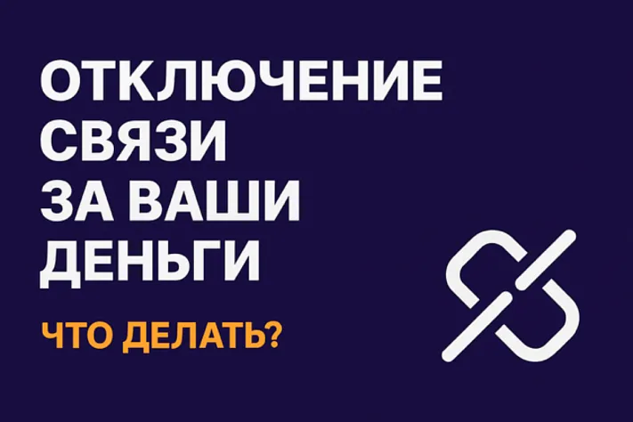 Как вернуть деньги за интернет при отключениях: права пользователей и новые практики