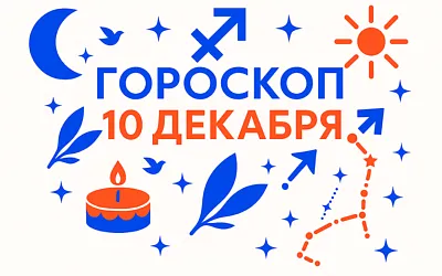 Гороскоп для рождённых 10 декабря — свободная воля и честное действие