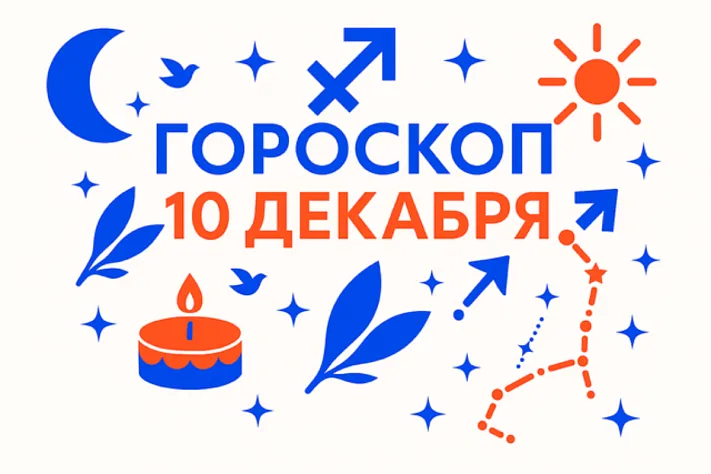 Гороскоп для рождённых 10 декабря — свободная воля и честное действие