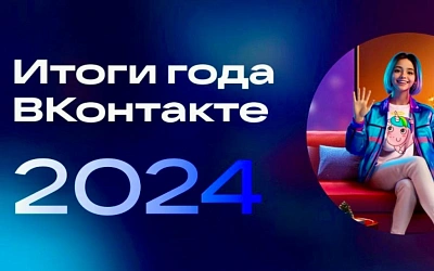 Итоги года: самые обсуждаемые инфлюенсеры, пары и тренды 2024 года