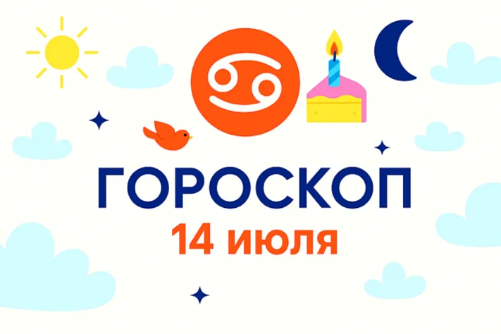 Гороскоп для рождённых 14 июля