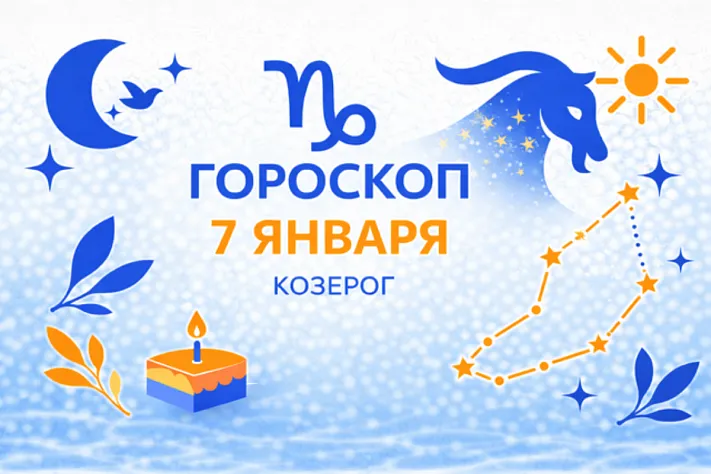 Гороскоп для рождённых 7 января — зимняя высота без жесткости