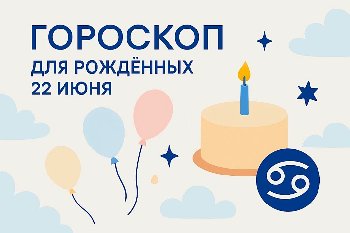 Гороскоп для рождённых 22 июня