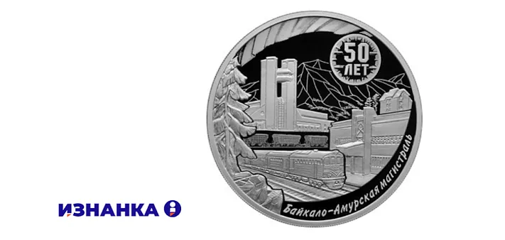 Банк России выпустил монету, посвящённую БАМу