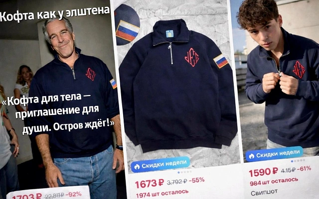Свитшот Эпштейна исчезает с витрин маркетплейсов