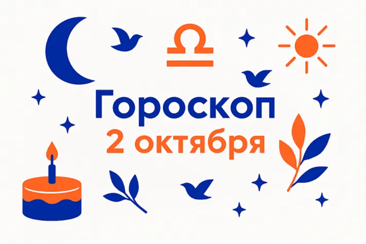 Гороскоп для рождённых 2 октября — спокойный лидер и хранитель меры