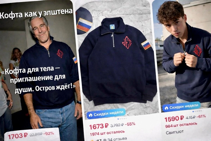 Свитшот Эпштейна исчезает с витрин маркетплейсов