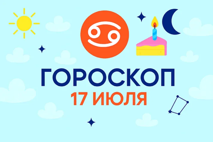Гороскоп для рождённых 17 июля