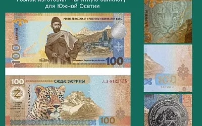 Гознак напечатал зарины для Южной Осетии