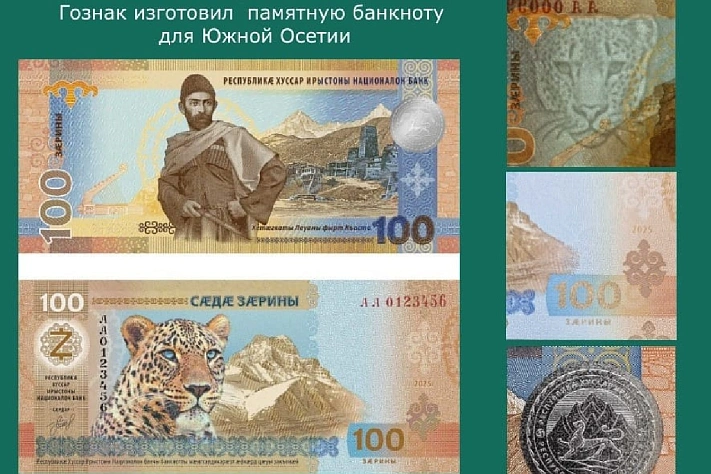 Гознак напечатал зарины для Южной Осетии