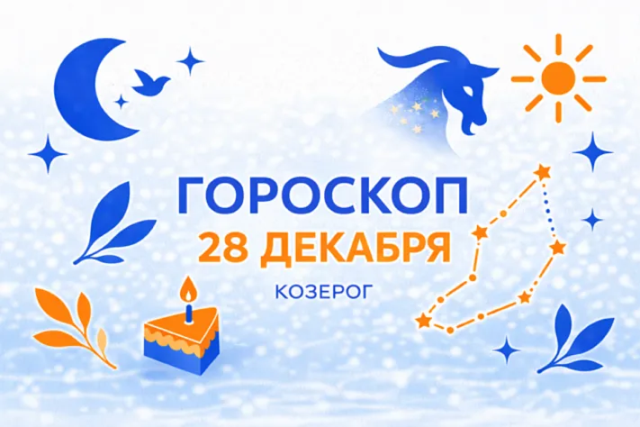 Гороскоп для рождённых 28 декабря — зимняя выдержка и верный курс