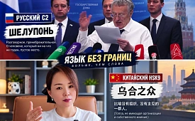 Русский уровень C2 объяснили на словах Жириновского