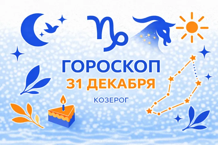 Гороскоп для рождённых 31 декабря — тихий итог и сильный старт