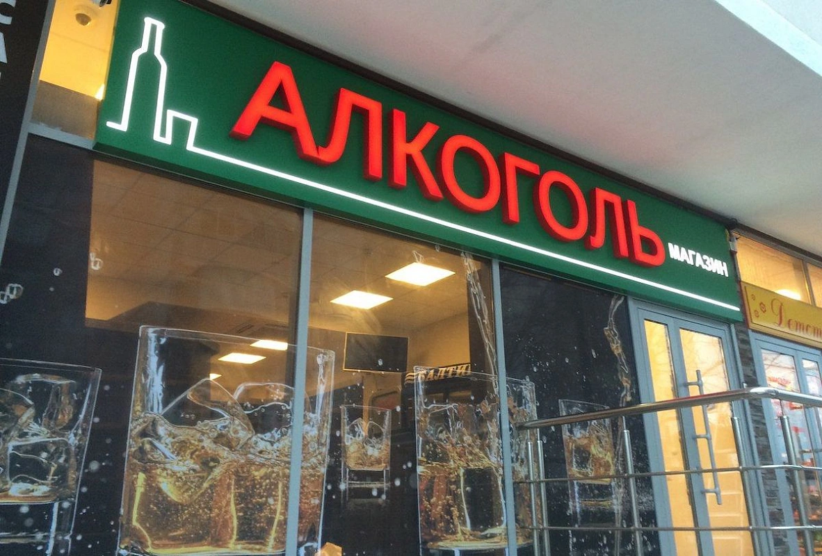 В Подмосковье запретят продажу алкоголя в магазинах и кафе во дворах жилых домов