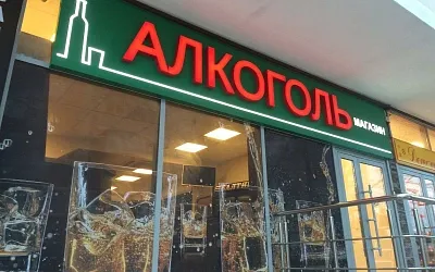 В Подмосковье запретят продажу алкоголя в магазинах и кафе во дворах жилых домов