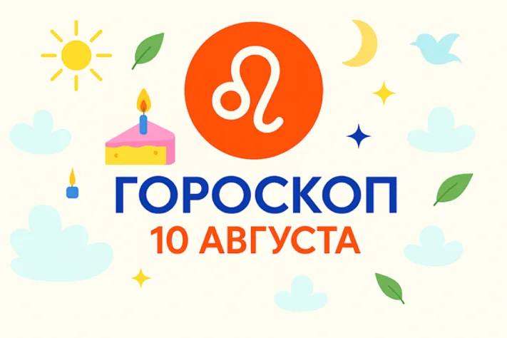 Гороскоп для рождённых 10 августа