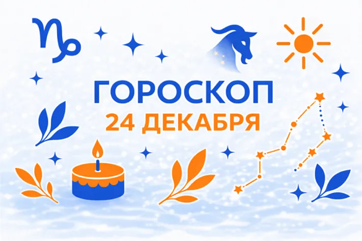 Гороскоп для рождённых 24 декабря — тихая власть и зимний фундамент