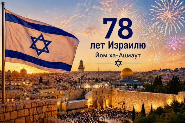Израиль отмечает 78-летие на фоне войны и споров о будущем