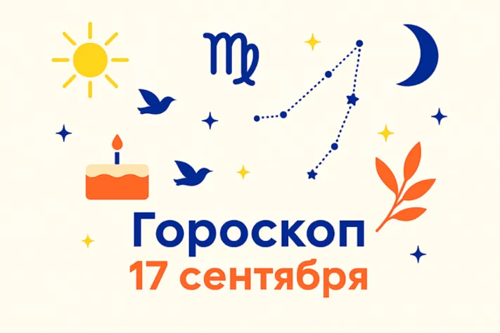 Гороскоп для рождённых 17 сентября — путь ясного мастерства