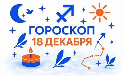 Гороскоп для рождённых 18 декабря — ясный огонь и взрослая свобода