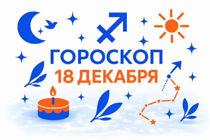 Гороскоп для рождённых 18 декабря — ясный огонь и взрослая свобода