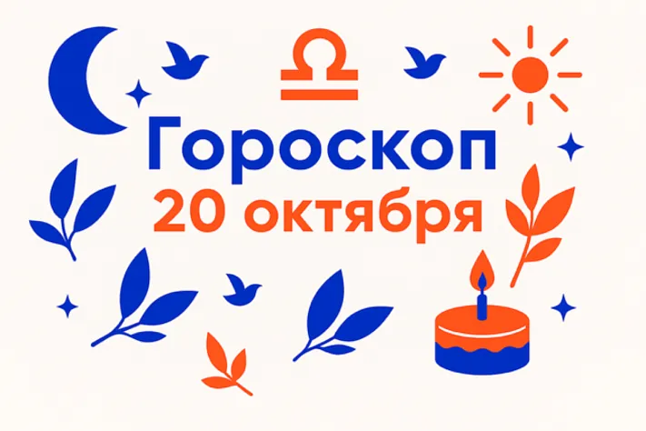 Гороскоп для рождённых 20 октября — союз как искусство и точная мера