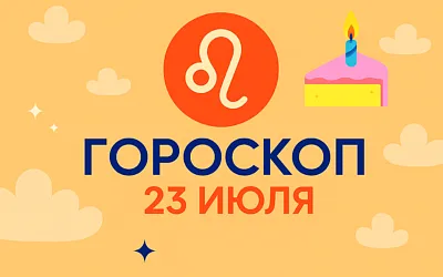 Гороскоп для рождённых 23 июля