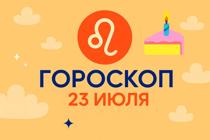 Гороскоп для рождённых 23 июля