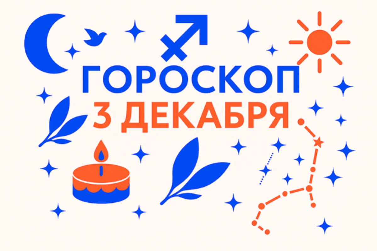 Гороскоп для рождённых 3 декабря — внутренний компас и ясный курс