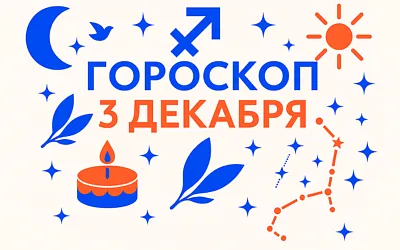 Гороскоп для рождённых 3 декабря — внутренний компас и ясный курс