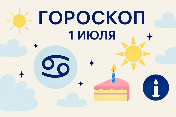Гороскоп для рождённых 1 июля