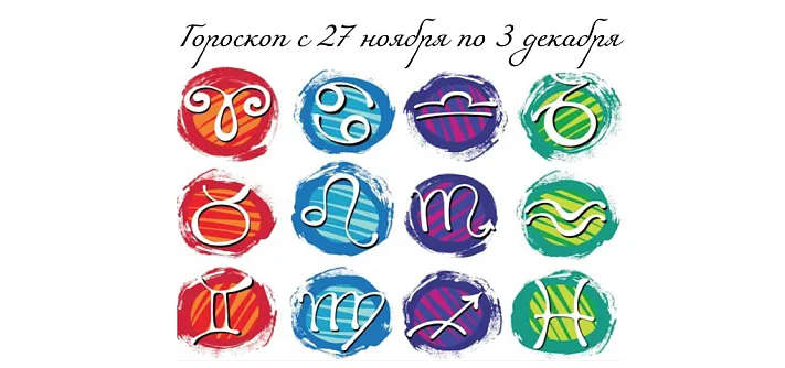 Гороскоп для всех знаков Зодиака на 27 ноября — 3 декабря