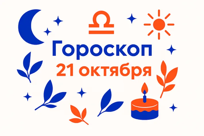 Гороскоп для рождённых 21 октября — ясный договор и творческая дисциплина