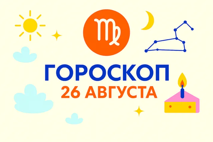 Гороскоп для рождённых 26 августа — тихая стойкость и точность сердца