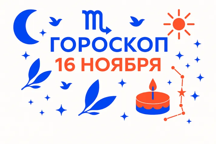 Гороскоп для рождённых 16 ноября — тихая опора и внутренний прорыв