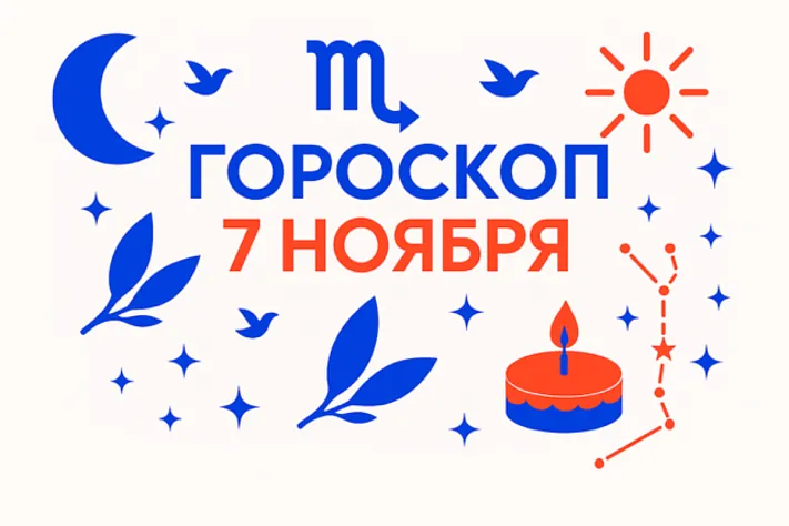 Гороскоп для рождённых 7 ноября — ясная воля и добрый ритм