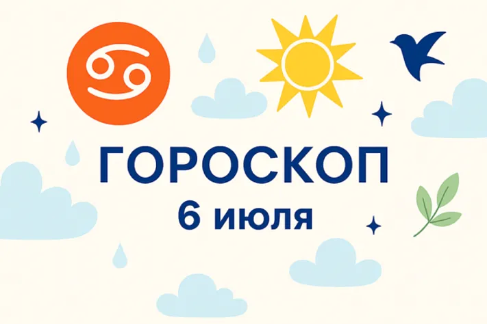 Гороскоп для рождённых 6 июля