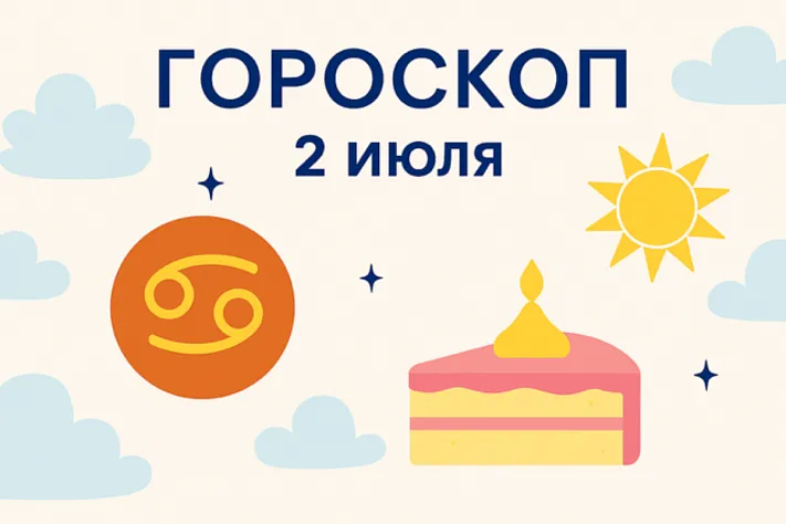 Гороскоп для рождённых 2 июля