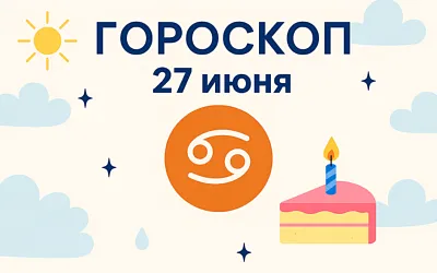 Гороскоп для рождённых 27 июня