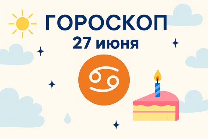 Гороскоп для рождённых 27 июня