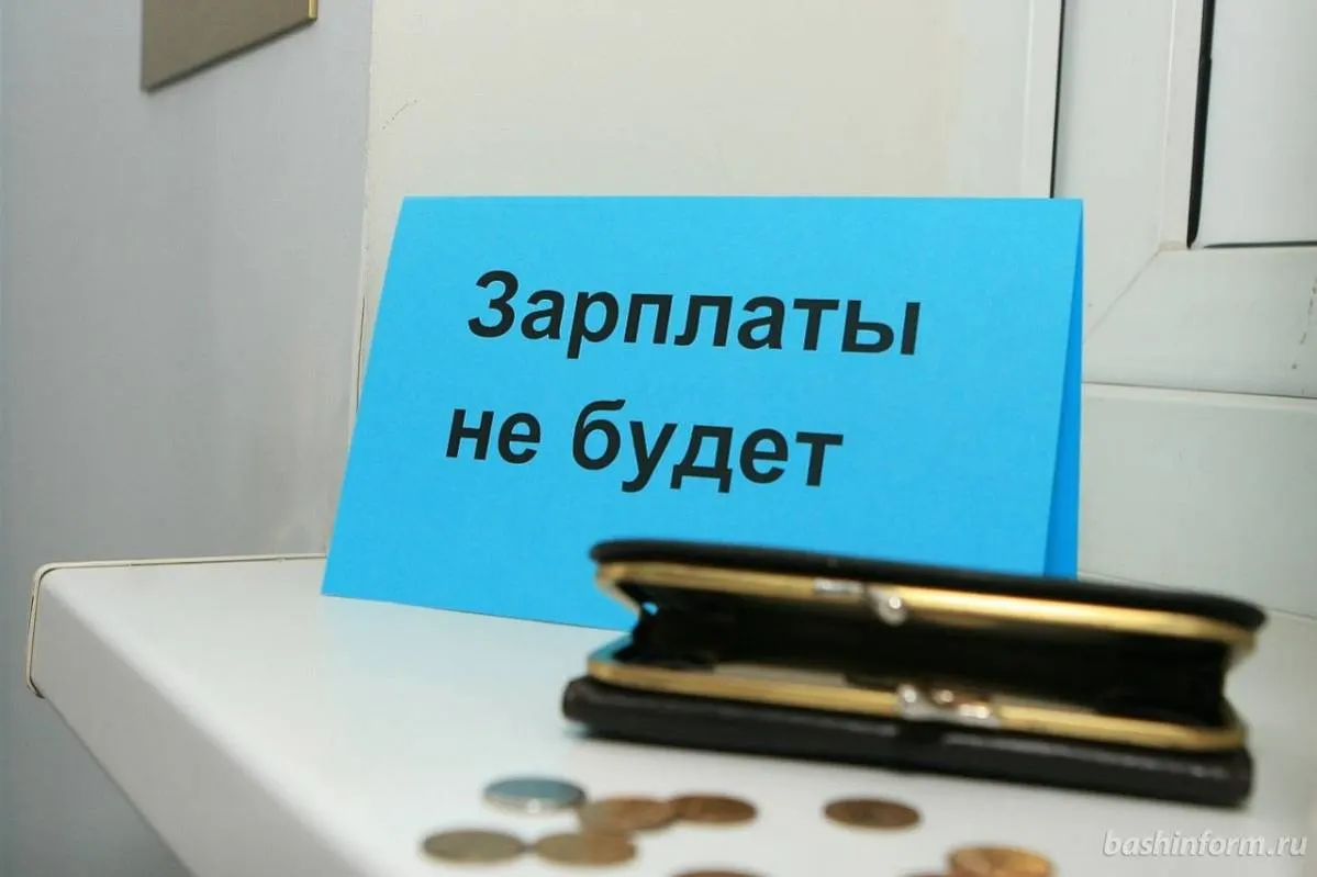 В сентябре резко выросли просрочки по зарплатам