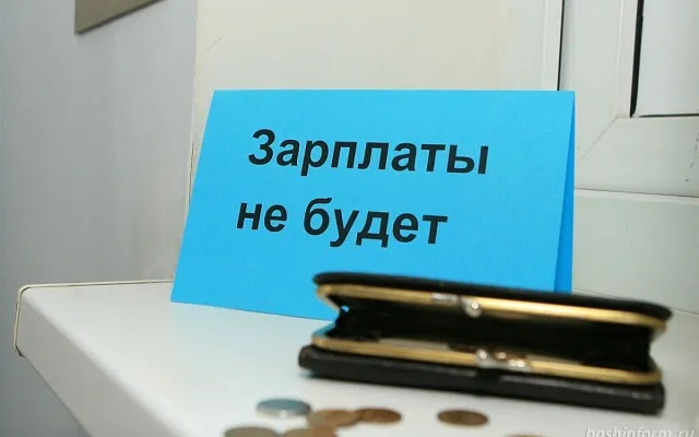 В сентябре резко выросли просрочки по зарплатам