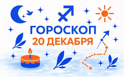 Гороскоп для рождённых 20 декабря — высота выбора и ровный огонь