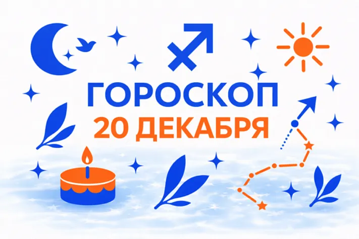 Гороскоп для рождённых 20 декабря — высота выбора и ровный огонь