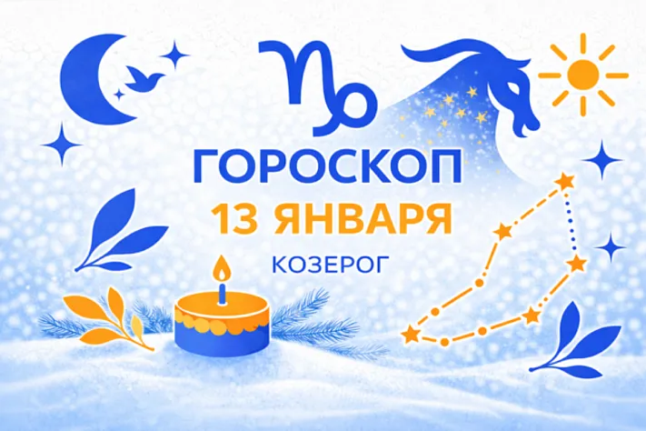 Гороскоп для рождённых 13 января — внутренняя высота и верный выбор