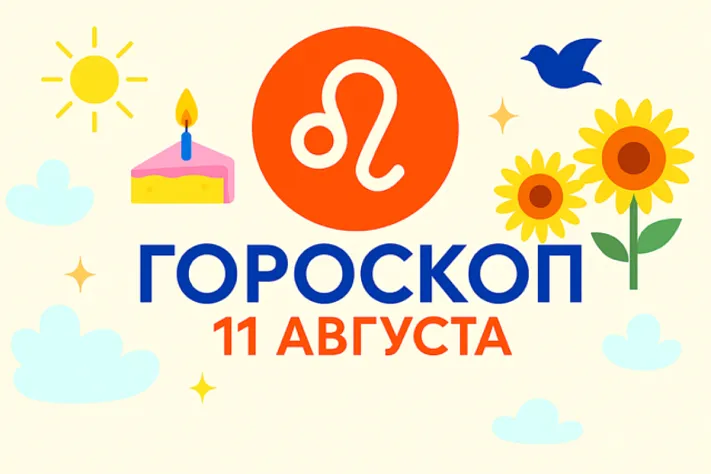 Гороскоп для рождённых 11 августа