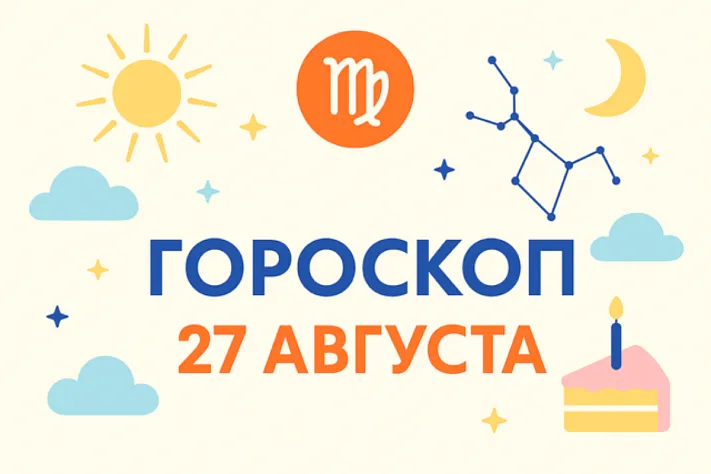 Гороскоп для рождённых 27 августа — спокойная глубина и верность делу